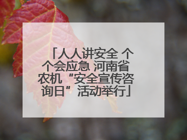 人人讲安全 个个会应急 河南省农机“安全宣传咨询日”活动举行