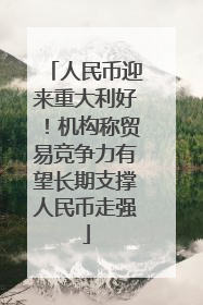人民币迎来重大利好！机构称贸易竞争力有望长期支撑人民币走强