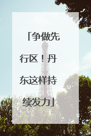 争做先行区！丹东这样持续发力