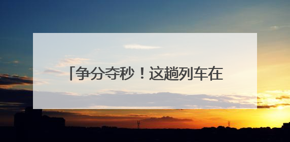 争分夺秒！这趟列车在福建上演“生命接力”