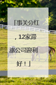 事关分红，12家滞涨公司迎利好！