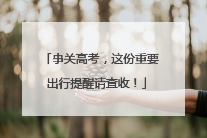 事关高考，这份重要出行提醒请查收！