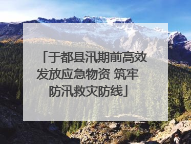 于都县汛期前高效发放应急物资 筑牢防汛救灾防线