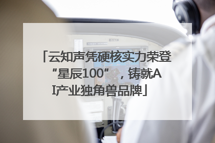 云知声凭硬核实力荣登“星辰100”，铸就AI产业独角兽品牌