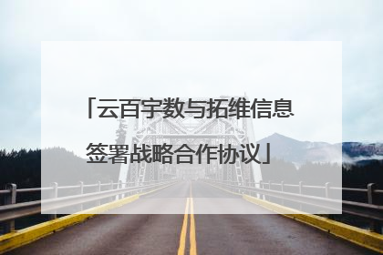 云百宇数与拓维信息签署战略合作协议