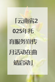 云南省2025年托育服务宣传月活动在曲靖启动