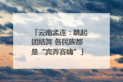 云南孟连：跳起团结舞 各民族都是“宾弄赛嗨”