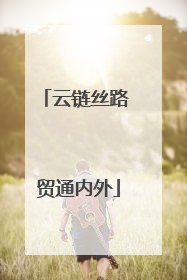 云链丝路 贸通内外
