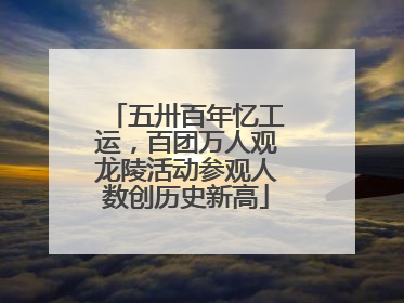 五卅百年忆工运，百团万人观龙陵活动参观人数创历史新高