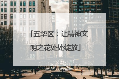 五华区：让精神文明之花处处绽放