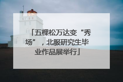 五棵松万达变“秀场”，北服研究生毕业作品展举行