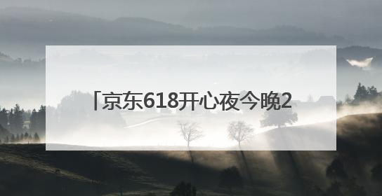 京东618开心夜今晚20点启动：苹果iPhone16 Pro至高降价3800元，“最后28小时”推出十二大补贴