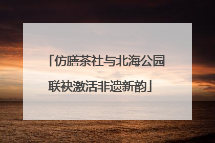 仿膳茶社与北海公园联袂激活非遗新韵