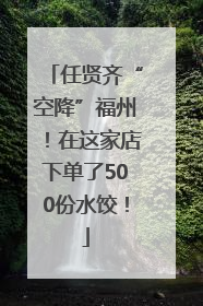 任贤齐“空降”福州！在这家店下单了500份水饺！