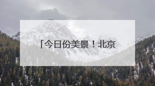 今日份美景！北京今天早晨的橙红朝霞，你有拍到吗？