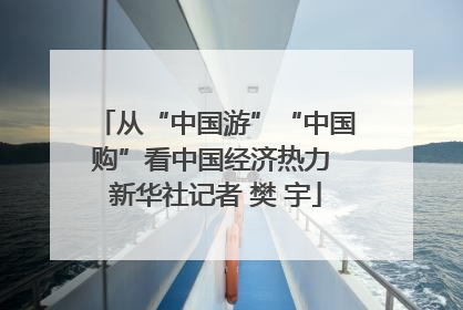 从“中国游”“中国购”看中国经济热力 新华社记者 樊 宇