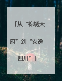 从“锦绣天府”到“安逸四川”