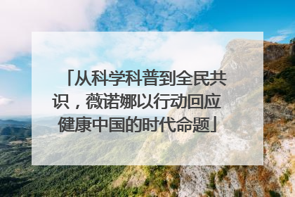 从科学科普到全民共识，薇诺娜以行动回应健康中国的时代命题