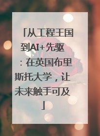从工程王国到AI+先驱：在英国布里斯托大学，让未来触手可及