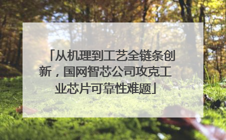 从机理到工艺全链条创新，国网智芯公司攻克工业芯片可靠性难题