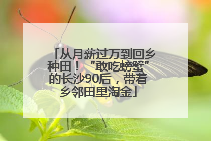 从月薪过万到回乡种田！“敢吃螃蟹”的长沙90后，带着乡邻田里淘金
