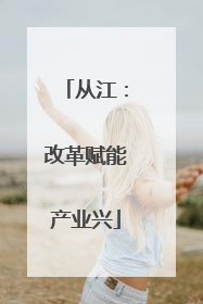 从江：改革赋能产业兴