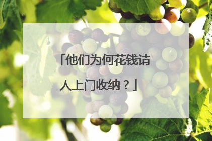 他们为何花钱请人上门收纳？