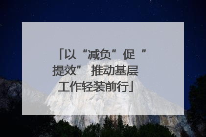以“减负”促“提效” 推动基层工作轻装前行