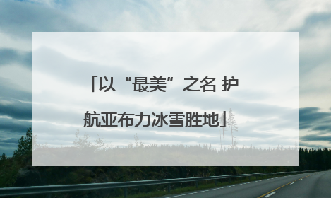 以“最美”之名 护航亚布力冰雪胜地
