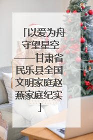 以爱为舟 守望星空——甘肃省民乐县全国文明家庭赵燕家庭纪实