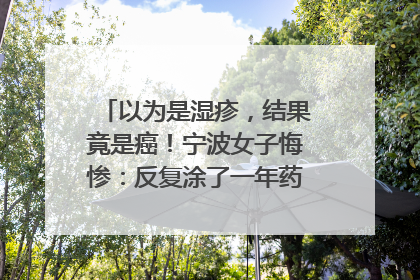 以为是湿疹，结果竟是癌！宁波女子悔惨：反复涂了一年药膏都没好！很多患者首诊都去了皮肤科