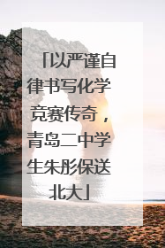 以严谨自律书写化学竞赛传奇，青岛二中学生朱彤保送北大
