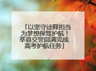 以坚守诠释担当为梦想保驾护航！莘县交警圆满完成高考护航任务