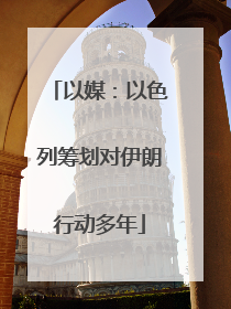 以媒：以色列筹划对伊朗行动多年