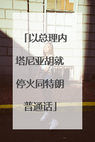 以总理内塔尼亚胡就停火同特朗普通话