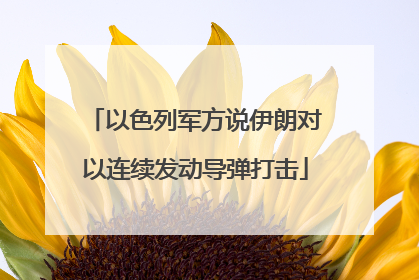 以色列军方说伊朗对以连续发动导弹打击