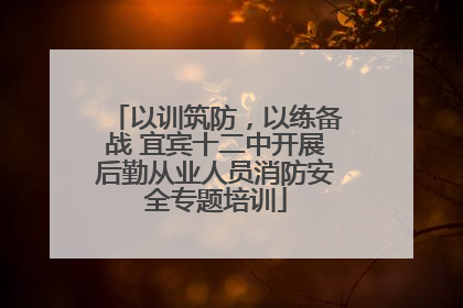 以训筑防，以练备战 宜宾十二中开展后勤从业人员消防安全专题培训
