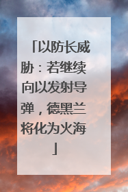 以防长威胁：若继续向以发射导弹，德黑兰将化为火海