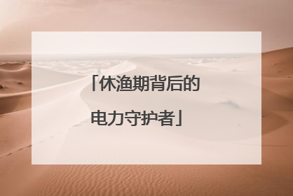 休渔期背后的电力守护者