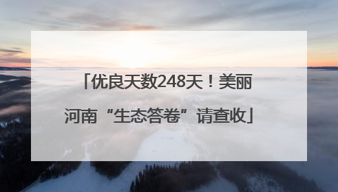 优良天数248天！美丽河南“生态答卷”请查收