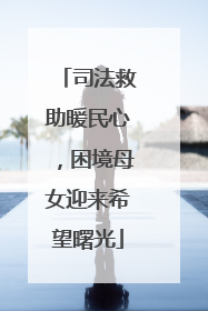 司法救助暖民心，困境母女迎来希望曙光
