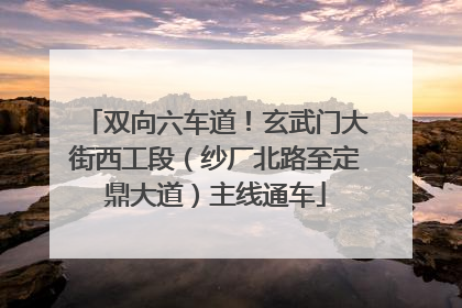 双向六车道！玄武门大街西工段（纱厂北路至定鼎大道）主线通车