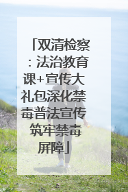 双清检察：法治教育课+宣传大礼包深化禁毒普法宣传 筑牢禁毒屏障