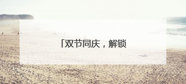 双节同庆，解锁羊小咩多重好礼