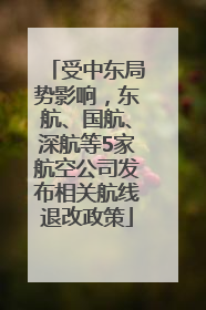 受中东局势影响，东航、国航、深航等5家航空公司发布相关航线退改政策