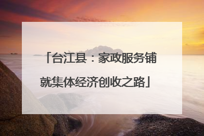 台江县：家政服务铺就集体经济创收之路