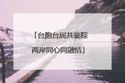 台胞台属共裹粽 两岸同心同融情