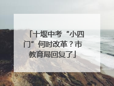 十堰中考“小四门”何时改革？市教育局回复了