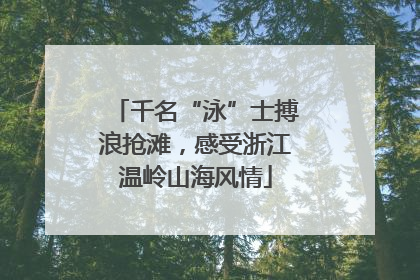 千名“泳”士搏浪抢滩，感受浙江温岭山海风情