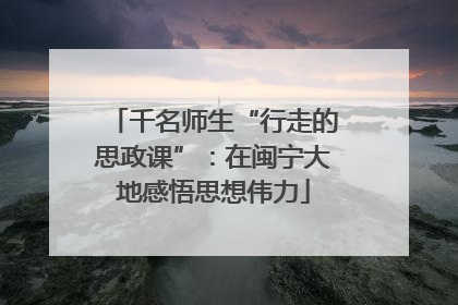 千名师生“行走的思政课”：在闽宁大地感悟思想伟力